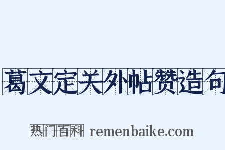 葛文定关外帖赞造句是什么意思的图片